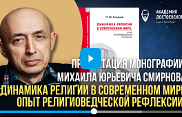 Презентация монографии Михаила Юрьевича Смирнова «Динамика религии в современном мире: опыт религиоведческой рефлексии».